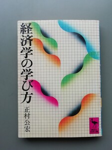 経済学の学び方　正村公宏