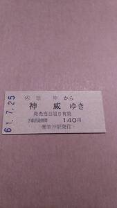 国鉄　歌志内線　(ム)歌神から神威ゆき　140円　(簡)歌神駅発行