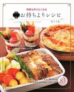 何度も作りたくなる 決定版 お持ちよりレシピ/阪下千恵(著者)