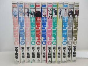 正義警官モンジュ 全12巻完結セット 宮下裕樹 　棚へ