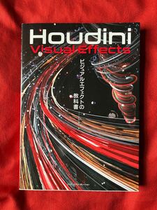 Ｈｏｕｄｉｎｉビジュアルエフェクトの教科書 北川茂臣／著