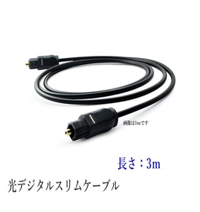 光デジタルケーブル 3m 光ケーブル SPDIF TOSLIN 角型プラグ オーディオケーブル ポイント消化/D001