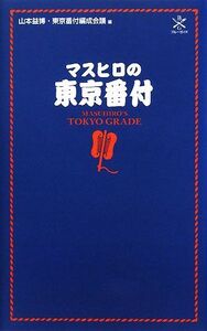 マスヒロの東京番付 ブルーガイド/山本益博,東京番付編成会議【編】