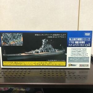 880 TAKARA TOMY 1/700 技MIX 地上航行模型 日本海軍戦艦 大和 ディテールアップパーツセット エッチングパーツ トミーテック プラモデル