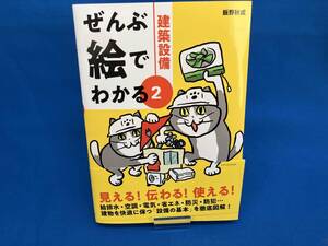 ぜんぶ絵でわかる(2) 飯野秋成