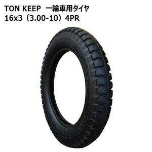 1本 16x3 3.00-10 4PR 一輪車 タイヤ TONKEEP 外径430mm 幅70mm 300-10 トンキープ 台車 運搬 交換 補修