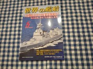 世界の艦船 2019年5月号 NO.899 大型汎用DD20隻体制完成! 「むらさめ」から「しらぬい」まで 海人社