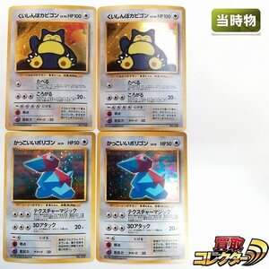 sB383s [当時物] 旧裏面 ポケモンカード くいしんぼカビゴン かっこいいポリゴン 各2枚 計4枚 Wゲットだぜキャンペーン