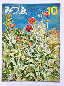 みずゑ 765 1968（昭和43）年 10月号　特集 近代土着派の一 河北倫明　福沢一郎　ヤンセン 種村季弘　ポール・デルヴォー 澁澤龍彦