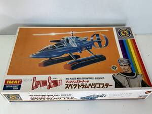 ⑮2◆キャプテンスカーレット CAPTAIN SCARLET◆スペクトラムヘリコプター IMAI/イマイ プラモデル 模型 未組立