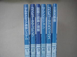 コンピュータマッピング これからの画像情報シリーズ １巻～７巻 ６巻欠品 全 ６冊 昭晃堂 店棚上１