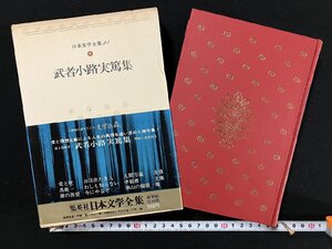 ｇ△△　日本文学全集23　武者小路実篤集　昭和46年　集英社　/B05