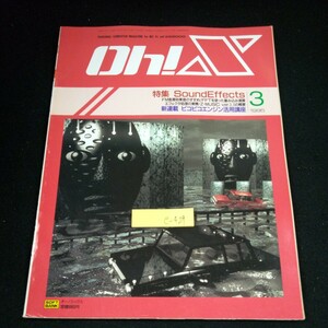 e-429 Oh!X オー!エックス 1995年発行 3月号 ソフトバンク 特集 サウンドエフェクト FM音源効果音のすすめ ピコピコエンジン活用講座※4