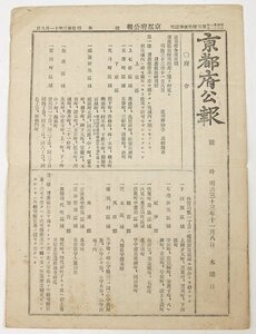 京都府公報 号外 [府令]　明治33年11月8日木曜日　京都府知事官房★Hi.104