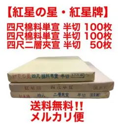 紅星の星・紅星牌 四尺棉料単宣 半切100枚入/二層夾宣 半切50枚入(3反)