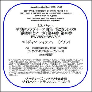 J.S.バッハ:平均律クラヴィーア曲集 第2巻(その3)/フィッシャー/送料無料/ダイレクト・トランスファー CD-R