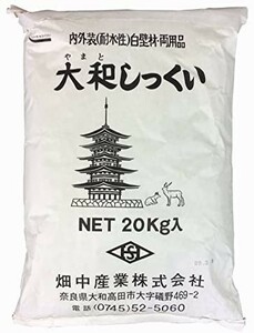 畑中産業 大和しっくい 20kg