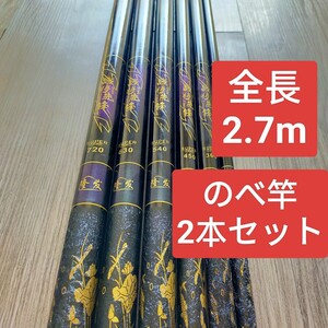 のべ竿　2.7M2本 超硬　渓流竿　軽量　コンパクト　延べ竿　釣竿　ロッド　 将