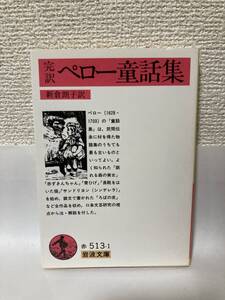 送料無料　完訳ペロー童話集【新倉朗子訳　岩波文庫】