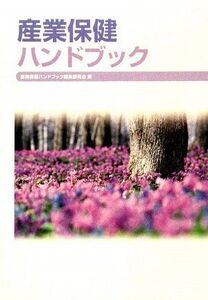 [A01822608]産業保健ハンドブック 産業保健ハンドブック編集委員会