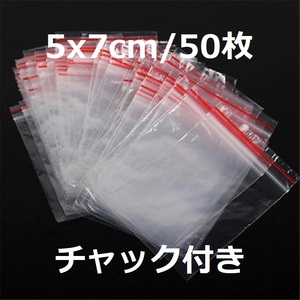 チャック付き5cmX7cm/50枚/ジッパー袋｜送料140円｜小分け袋/ジップロック/ポリ袋/ラップ/ラッピング/軽量/OPP袋