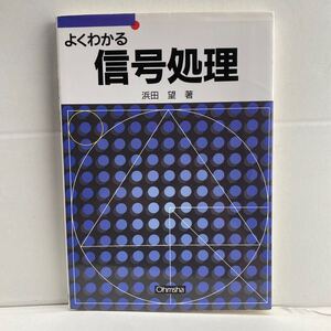 ☆よくわかる信号処理☆浜田望☆中古美品☆