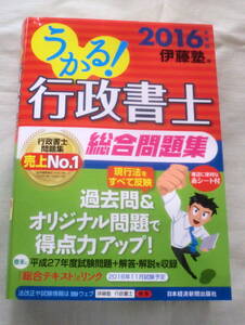 ★【専門書】うかる！行政書士 総合問題集 2016年度版　★ 日本経済新聞出版社 ★