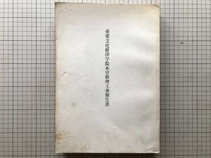 『重要文化財律学院本堂修理工事報告書』奈良県文化財保存事務所 奈良県教育委員会 1978年刊 ※法隆寺・生駒郡斑鳩町・江戸初期 他 20581