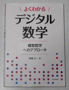 よくわかる デジタル数学 離散数学へのアプローチ【阿部圭一】 美品☆