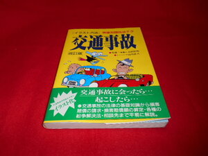 ♪【イラスト六法】♪基礎知識＆法テク♪交通事故♪改訂版♪長期自宅保管品♪USED♪C♪