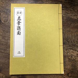 K-1342■華道古典名作選集 頭書立華指南■思文閣出版■（1977年）昭和52年4月20日発行