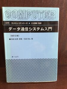 データ通信システム入門 (図解 コンピュータシリーズ) / 石坂 充弘 , 保坂 岩男　