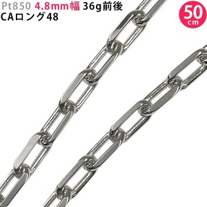 Pt850 4.8mm幅 50cm CAロング48 36g前後 プラチナ ネックレスチェーン ネックレスチェーンのみ 新品 送料無料 日本製 ori24