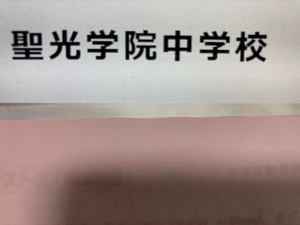 ＜PDF送信＞聖光学院中学校　2025年新合格への算数と分析理科プリント