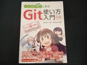 わかばちゃんと学ぶGit使い方入門 湊川あい