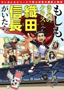 もしも、きみのクラスに織田信長がいたら マンガとエピソードで学ぶ日本の歴史人物伝/真山知幸(監修)