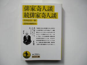 【岩波文庫：品切れ】竹内玄玄一「俳家奇人談・続俳家奇人談」：（雲英末雄校註）