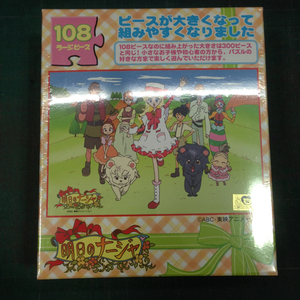 未開封新品 ジグソーパズル デッドストック 明日のナージャ 旅の仲間 108ピース アートボックス B