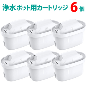 浄水ポットカートリッジ 互換品 6個セット （ブリタ マクストラ BRITA MAXTRA 対応） 浄水ポット用 タンク型浄水器用 互換用フィルター