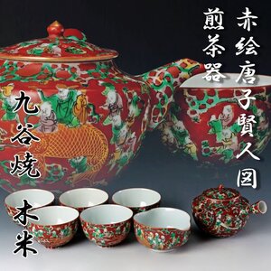 【古美味】九谷焼 木米 赤絵唐子賢人図 煎茶器 茶道具 保証品 B3hY