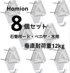 新品 Homion 石膏ボード・ベニヤ・木用フック スリーピンフック 12kg