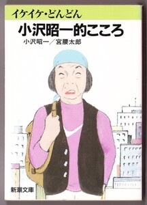 イケイケどんどん 小沢昭一的こころ　（小沢昭一・宮腰太郎/新潮文庫）