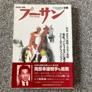 知性派の競馬 プーサン Pur-Sang vol.1 Umadas改題 帯付き 藤野広一郎 創刊第1号 1994年秋 柴田政人 