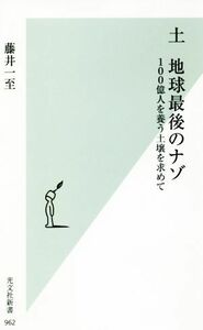 土　地球最後のナゾ １００億人を養う土壌を求めて 光文社新書９６２／藤井一至(著者)