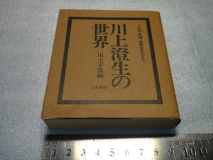 ★超美品 川上澄生の世界　豆本 昭49年 川上澄生の西洋骨牌★木版画の詩人