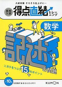 [A01610041]数学 記述の問題 [単行本] くもん出版編集部