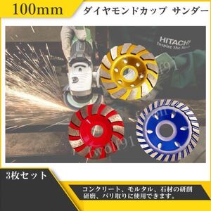 ダイヤモンドカップ サンダー 100mm 研削砥石 研磨 研削 切削 ディスクグラインダー コンクリートカッター 砥石 日立 マキタ 3個 Y20226r