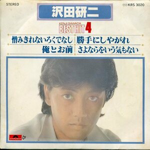 即買 7インチ盤33回転　沢田研二：ジュリー　ベストヒット４　憎みきれないろくでなし、俺とお前、勝手にしやがれ、さよならをいう気もない