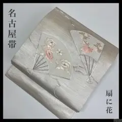 名古屋帯 扇に花 銀駒刺繍 正絹 着物 着付け 和装 i-1935