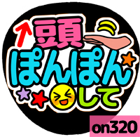 応援うちわシール ★ メッセージうちわ ★ on320頭ぽんぽん